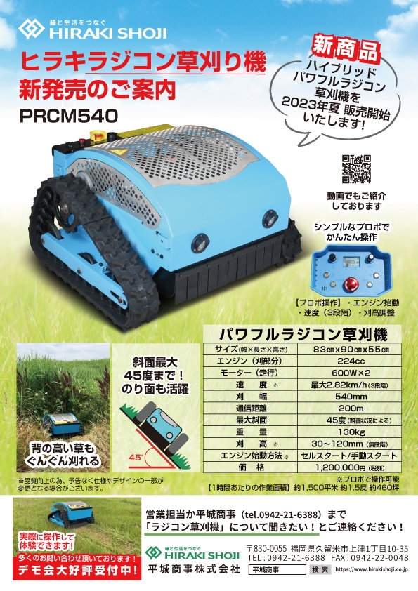 新商品「パワフルラジコン草刈機」発売のご案内｜ニュース&トピック