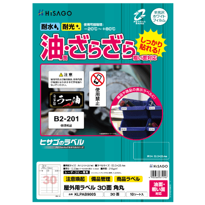 屋外用ラベル 油面・粗い面対応 A4 30面 角丸｜HISAGO ヒサゴ株式会社