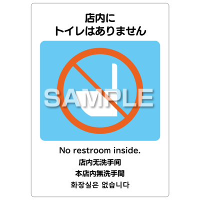 はがせる！ピタロングステッカー 店内にトイレはありません A4 2面