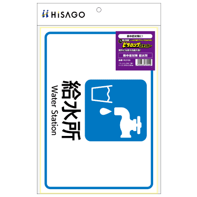 はがせる！ピタロングステッカー 熱中症対策 給水所 A4 1面｜HISAGO
