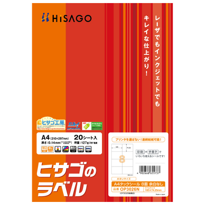 A4タックシール 8面 余白なし｜HISAGO ヒサゴ株式会社｜ラベル・伝票