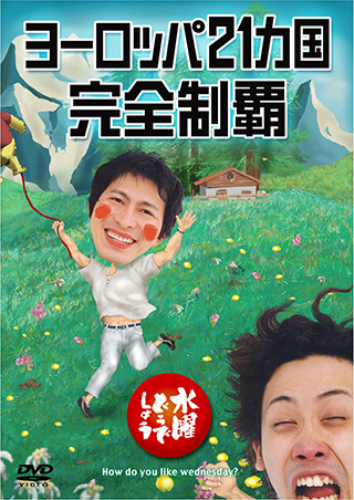 水曜どうでしょうDVD全集第28弾 「ヨーロッパ20ヵ国完全制覇 完結編