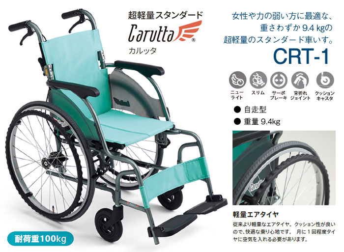 MiKi/ミキ】 自走式軽量車椅子 CRT-1 ｜車いすの格安通販【車椅子卸