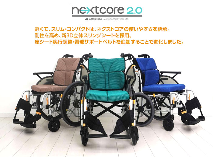 松永製作所】ネクストコアⅡ-マルチ NEXT2-31BE ｜車いすの格安通販