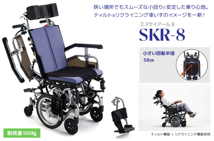MiKi/ミキ】 SKR-8 介助式 ティルト＆リクライニング車椅子 ｜車いすの