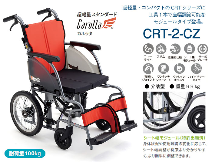 MiKi/ミキ】 介助式軽量モジュール車椅子 CRT-2-CZ｜車いすの格安通販