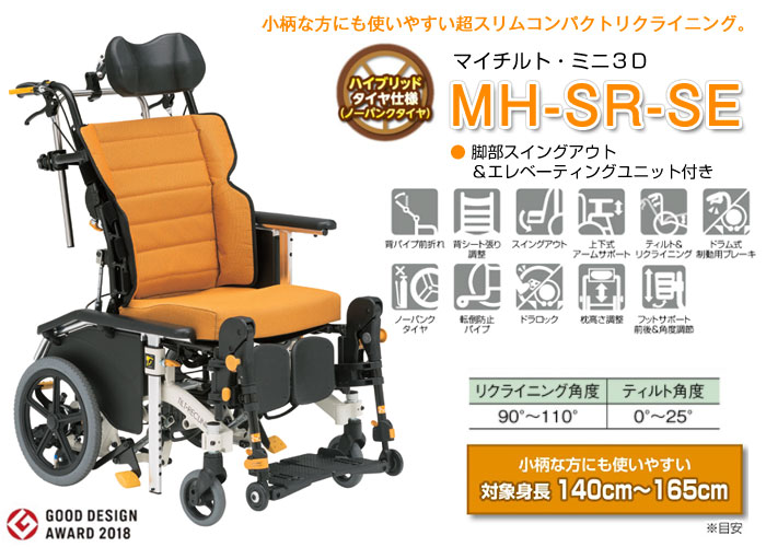 松永製作所】マイチルト・ミニ3D MH-SR-SE ティルリク ｜車いすの格安