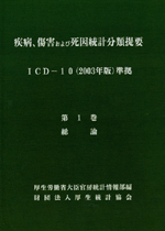 商品：疾病、傷害および死因統計分類提要 （ICD－10 2003年版準拠