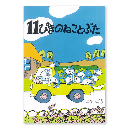 11ぴきのねこミニノート各種：本・絵本：百町森
