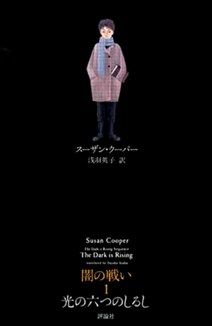 ファンタジー・クラシックス闇の戦い1 光の六つのしるし | 株式会社評論社