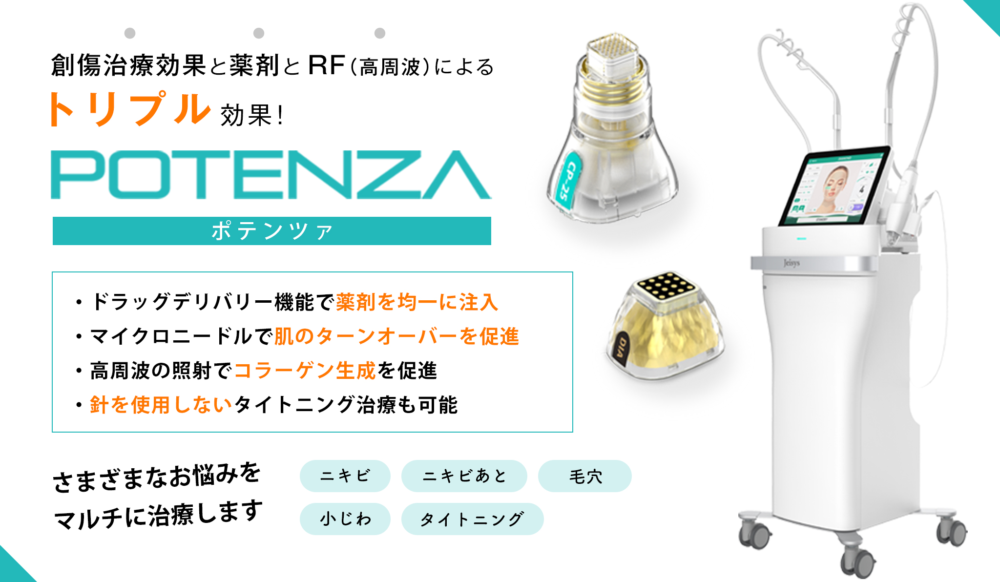 ポテンツァ新規導入トライアル｜立川駅北口 今井皮フ形成外科クリニック