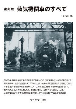 復刻版 蒸気機関車のすべて 久保田 博著 | 鉄道模型店 Models IMON
