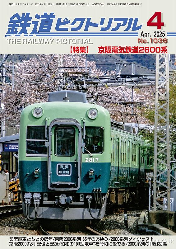 鉄道ピクトリアル 2025年 4月 | 鉄道模型店 Models IMON