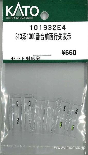 101932E4 313系1300番台 前面行先表示 | 鉄道模型店