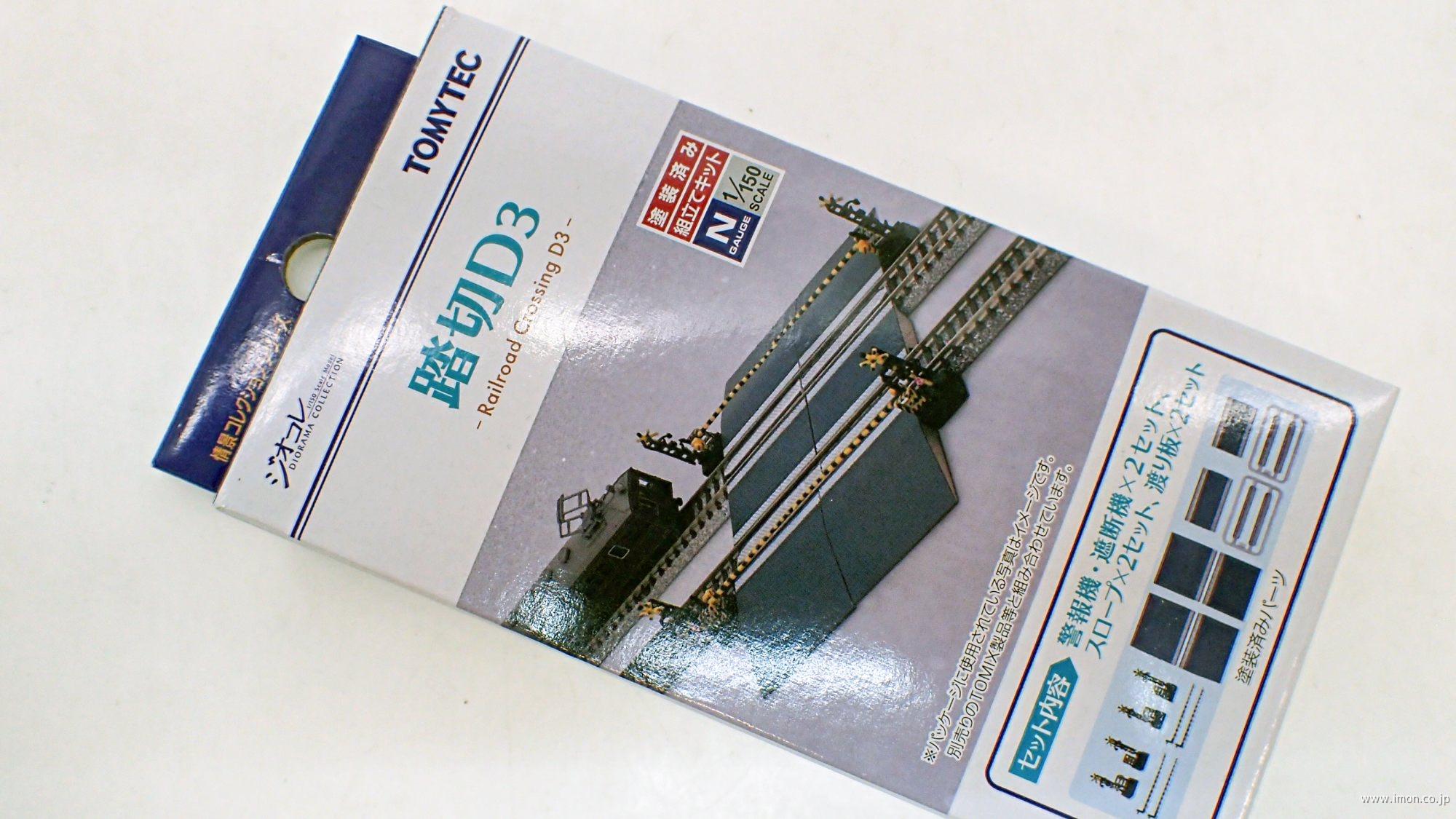情景小物115－3 踏切D3 | 鉄道模型店 Models IMON
