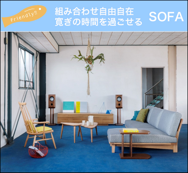 ナガノインテリア〗LC034 寛ぎの時間を過ごせるSOFA – 家具のトータル