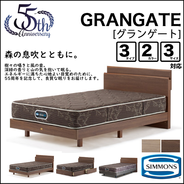 SIMMONS(シモンズ)〗GRANGATE(グランゲート) ベッドセット ※全国発送し