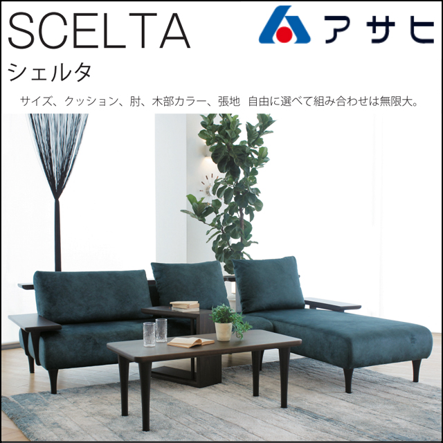 アサヒ〗SCELTA シェルタ 国産オーダーソファ – 家具のトータル