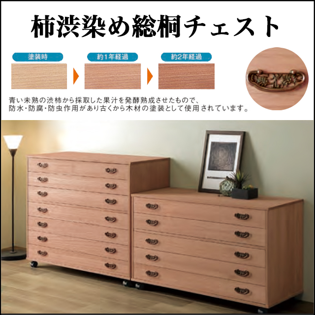MauserN〗柿渋染め 総桐チェスト – 家具のトータルコーディネート