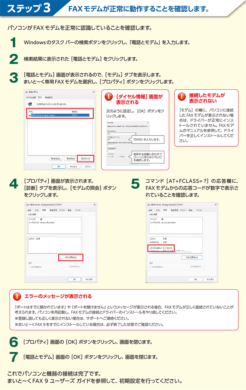 まいと～く FAX 9 Pro 接続ガイド FAXモデムの接続と設定｜インターコム