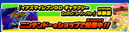 イナズマイレブンGO ギャラクシー ビッグバン／スーパーノヴァ