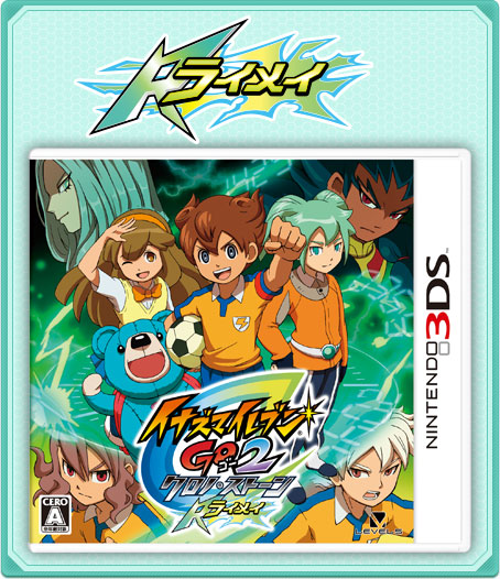 ネップウ／ライメイのちがいとは｜イナズマイレブンGO2 クロノ