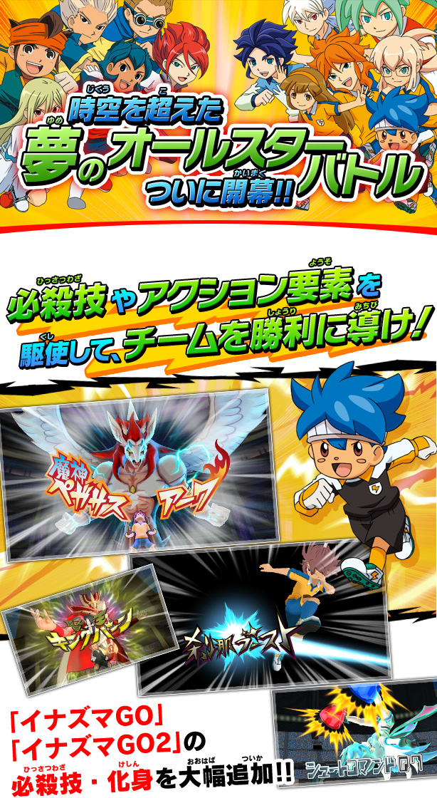 イナズマイレブンストライカーズ2013 - イナズマイレブンGO