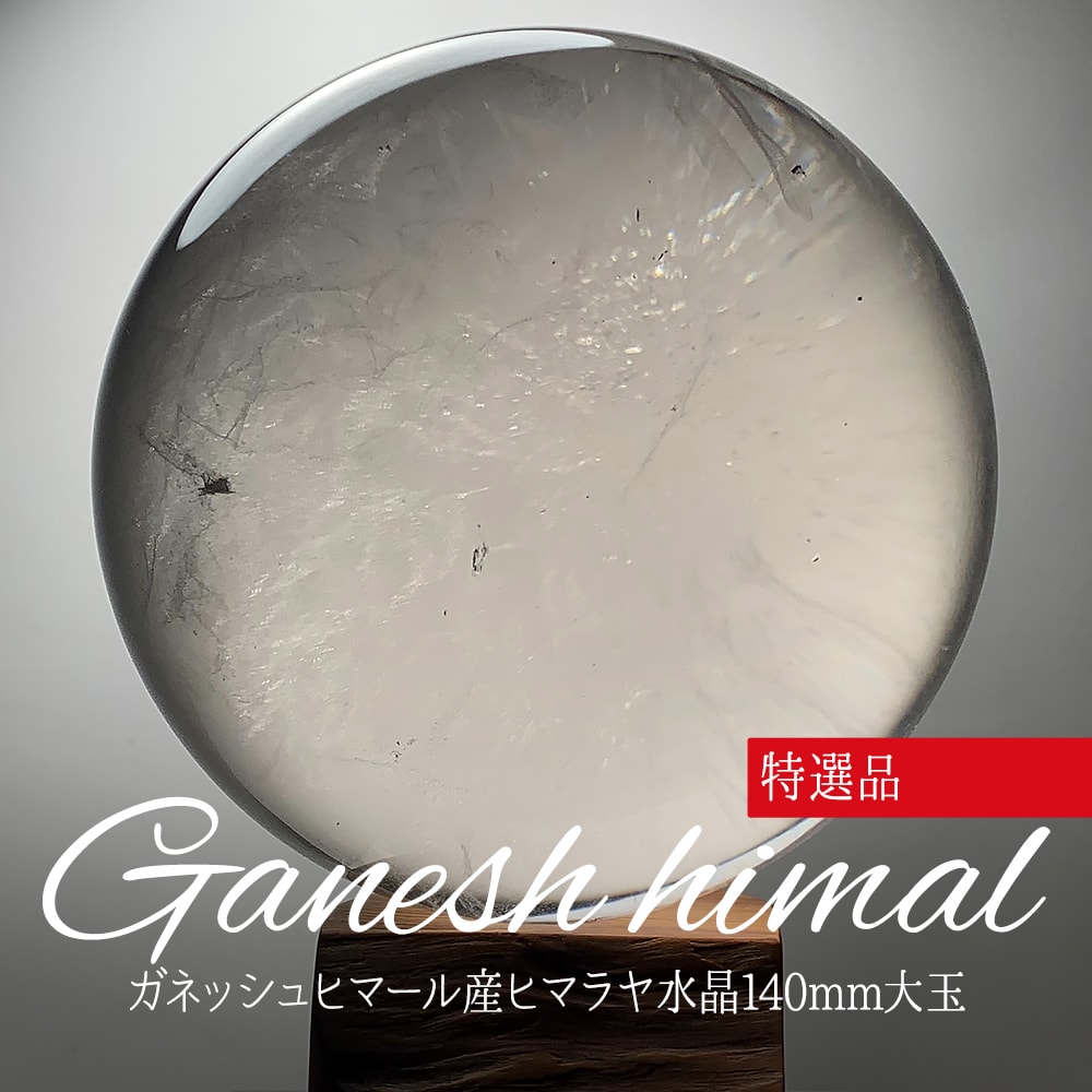 特選品]ガネッシュヒマール産ヒマラヤ水晶丸玉/超大玉スフィア（約