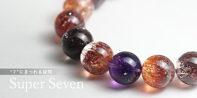 スーパーセブン - 埼玉県吉川市の天然石専門店・水晶パワーストーン
