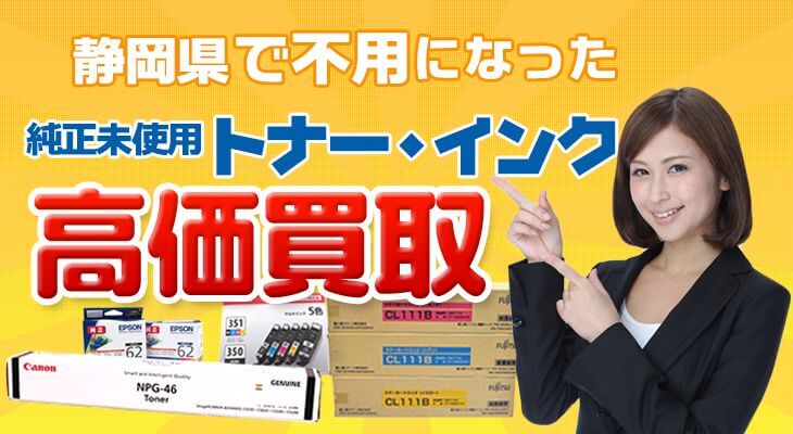 静岡県 トナー・インク高価買取 送料無料｜トナー買取エコプライス