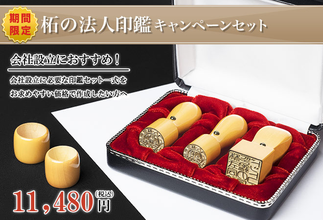 起業印鑑セット。柘の法人3本キャンペーンセットがお得です。独立