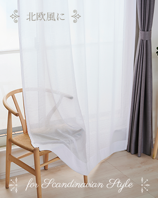 5色 リネンライクなレースカーテン エアリー（L-8202）｜カーテン通販