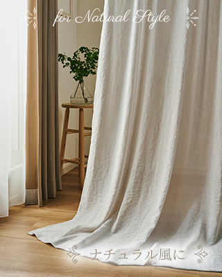 5色 リネンライクなレースカーテン エアリー（L-8202）｜カーテン通販