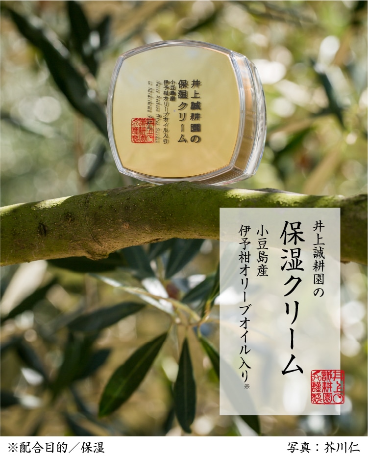 井上誠耕園の保湿クリーム | 井上誠耕園