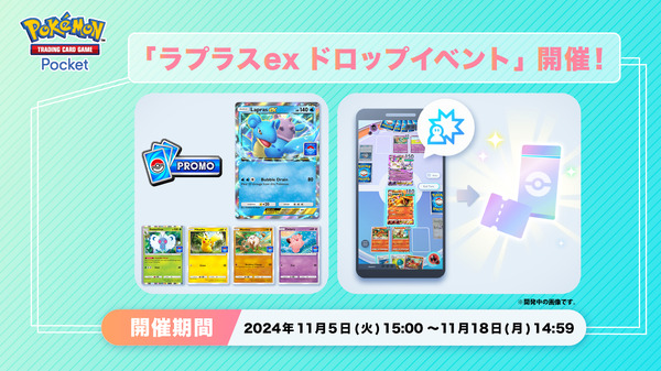 ラプラスex」を手に入れるチャンス！『ポケポケ』プロモパックを獲得