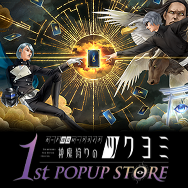 金子一馬氏のサイン会も！『神魔狩りのツクヨミ』東京・名古屋で