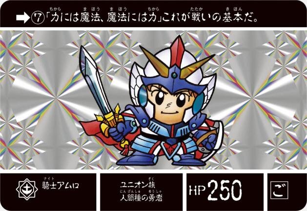 ナイトガンダム カードダス」が復活！ FC『ナイトガンダム物語』と融合