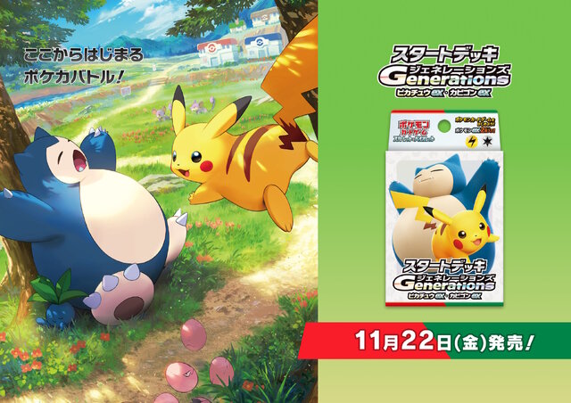 ポケカ』新商品「スタートデッキGenerations」発売―あなたはどの世代