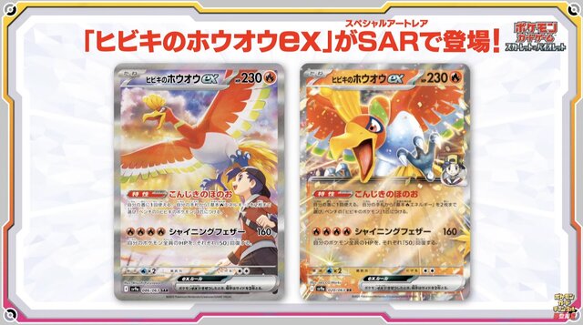 ポケカ』「ヒビキのホウオウex」のSARが初公開！3月14日発売の新パック