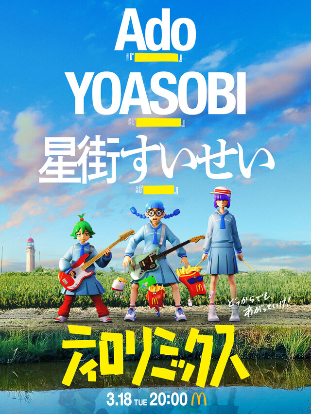 ホロライブ・星街すいせい、AdoとYOASOBIと夢のコラボ！マクドナルドMV