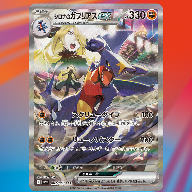 ポケカ』「シロナのガブリアスex」SARイラストが初公開！まさに“王者