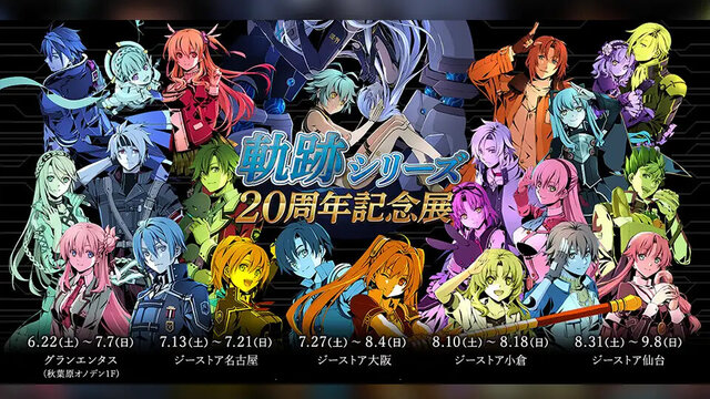 英雄伝説 軌跡』シリーズ20周年記念展が全国で開催！「あんですって