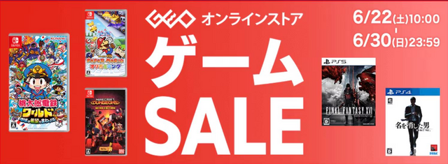 開幕早々売り切れ続出！ ゲオ オンラインのセールソフトが更新─今年の
