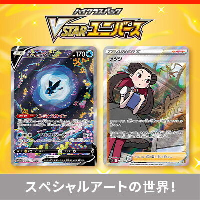 ポケカ』ハイクラスパック「VSTARユニバース」新たな収録カード発表