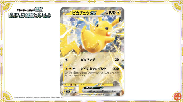 ポケカ』ピカチュウスペシャルセット、3月24日発売！新カード