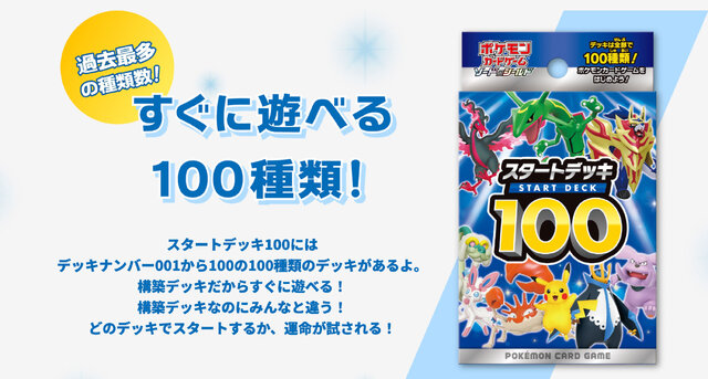 抽選販売】『ポケカ』構築デッキ「スタートデッキ100」、ポケセン
