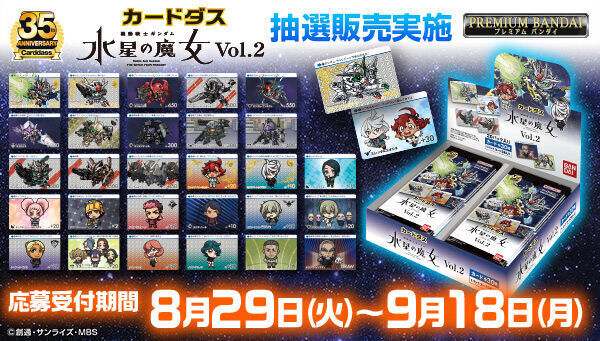カードダス 機動戦士ガンダム 水星の魔女 Vol.2」の抽選販売申込が