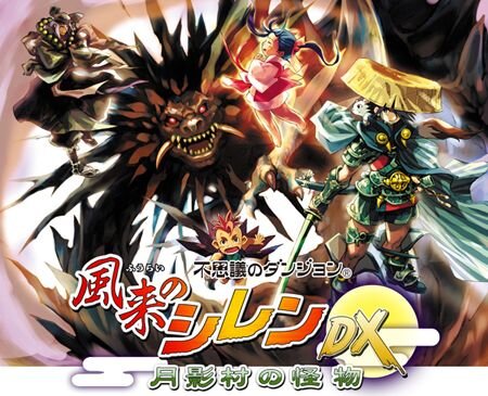 風来のシレンDX 月影村の怪物』4月27日17時より配信スタート | インサイド