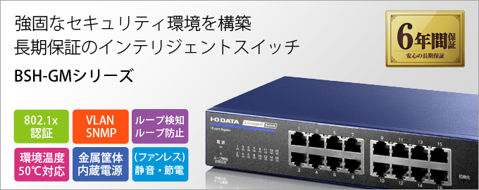 BSH-GMシリーズ IEEE802.1X認証対応L2インテリジェントスイッチ | アイ