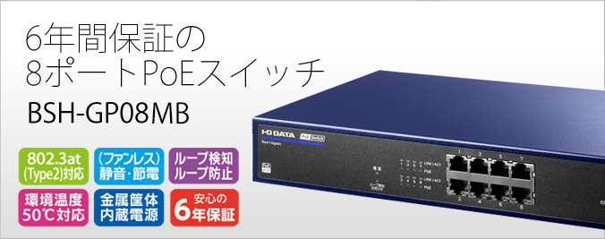 BSH-GP08MB IEEE802.3at（Type2）対応8ポートPoEスイッチ | アイ・オー